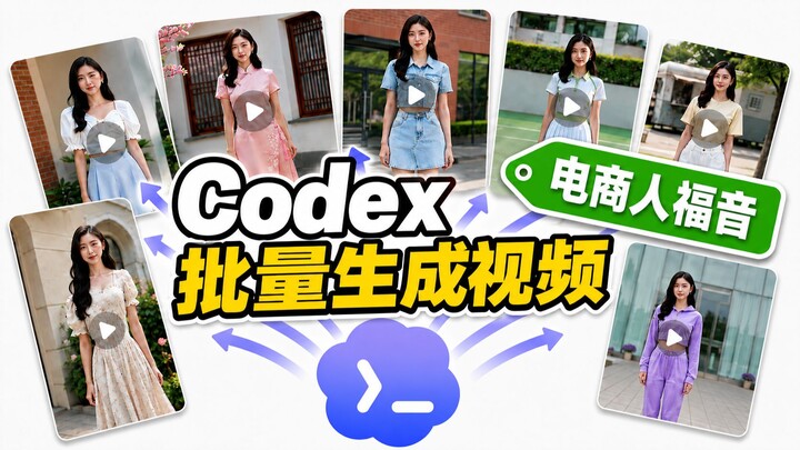 Dùng Codex tạo hàng loạt video! Nằm một chỗ mà vẫn kiếm được tiền
