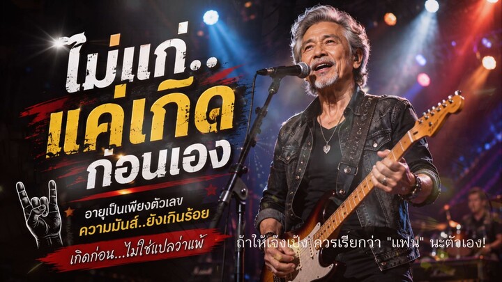 ไม่แก่...แค่เกิดก่อนเอง