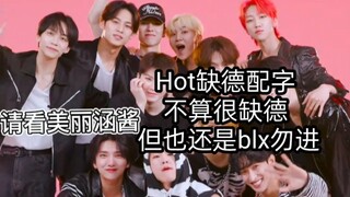 【SEVENTEEN】有点跑偏的hot接力舞蹈初现印象配字