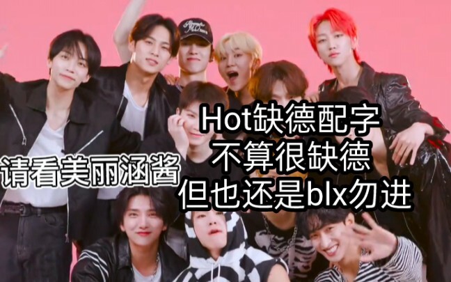 【SEVENTEEN】有点跑偏的hot接力舞蹈初现印象配字