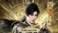 อำพรางสวรรค์ ตอนที่ 90 ซับไทยอัตโนมัติ