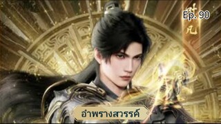 อำพรางสวรรค์ ตอนที่ 90 ซับไทยอัตโนมัติ