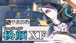 【明日方舟】干员秘录：杨颜XF 全新远程近卫干员 报到！