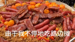 吃了路边摊一年之后……