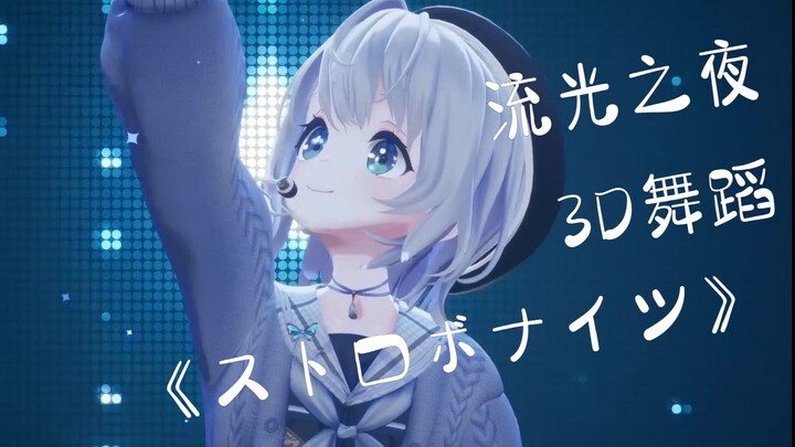 【Shizuku Ruru 3D】Opening Dance "Strobe Nights"