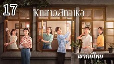 ตอนที่ 17