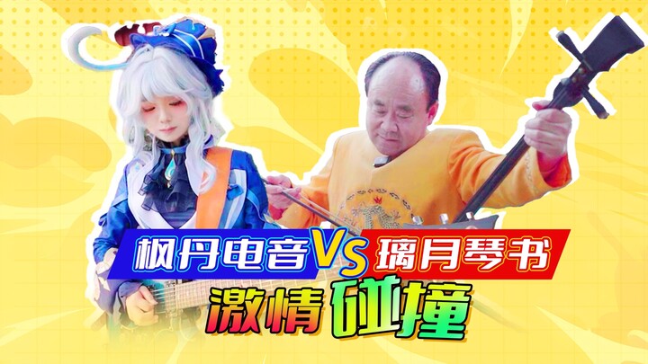 موسيقى إلكترونية فنغدان مقابل كينشو ليويه