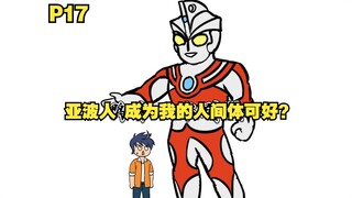 穿越成为亚波人 又做了艾斯的人间体 看到贝利亚附身赛罗P17