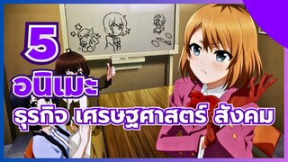 แนะนำ 5 อนิเมะ ธุรกิจ เศรษฐศาสตร์ สังคม