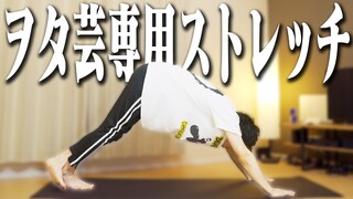 【決定版】ヲタ芸専用ストレッチ Wotagei stretch routine
