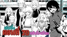 (เฮลโหมด5) เล่านิยาย HELL MODE อยากเล่นโหด ขอโหมดนรก เล่มที่ 5 | ตอนที่ 70 กลับโรงเรียน