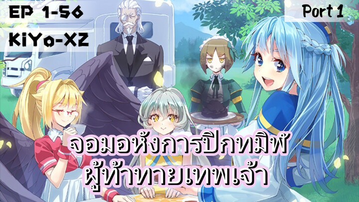 (มังงะ) จอมอหังการปีกทมิพ์ เกิดใหม่เป็นลาสบอสนอกกฎเกณฑ์ ตอนที่ 1-56 (Part 1)