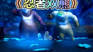 熊出没中熊大熊二扮演忍者双熊的这集你还记得吗？