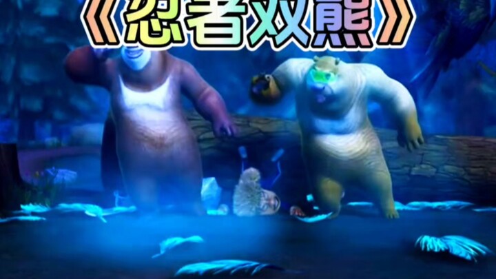 熊出没中熊大熊二扮演忍者双熊的这集你还记得吗？