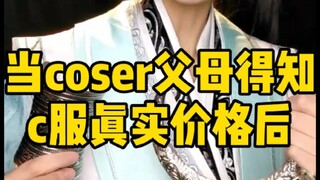当coser父母得知c服真实价格后