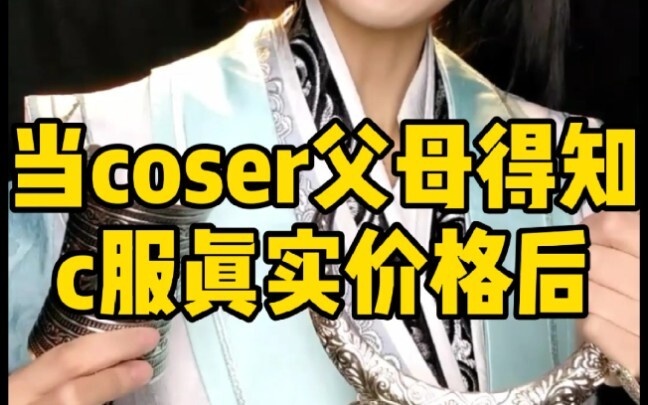 当coser父母得知c服真实价格后