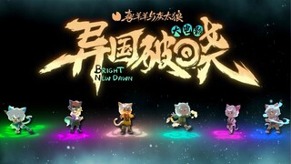 众神归位太燃了，使我忍不住打开了AE......