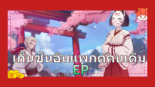 เก็นชินอิมแพกต์คนเดิม EP