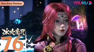 MULTISUB【冰火魔厨 The Magic Chef of Ice and Fire】EP76 | 地龙来袭 | 玄幻格斗漫 | 优酷动漫 YOUKU ANIMATION