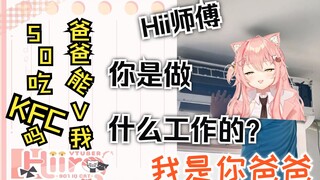 【Hiiro】主播你是做什么工作的，我是你( )