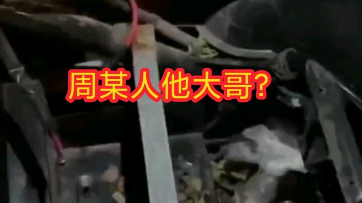 周某人见了都得叫一声前辈！