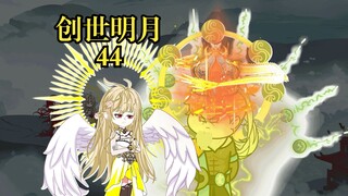 创世明月44 千仞月VS玉元震，蓝电霸王龙宗灭