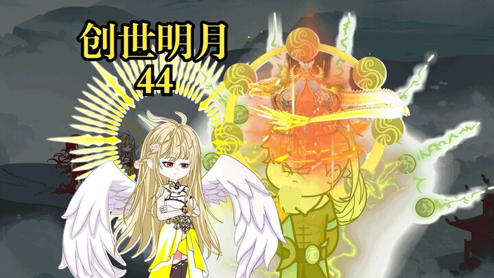 创世明月44 千仞月VS玉元震，蓝电霸王龙宗灭