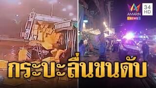 สาวสุดซวย! เดินบนทางเท้า กระบะเจอถนนลื่นชนดับสลด | ข่าวอรุณอมรินทร์ | 27/6/67