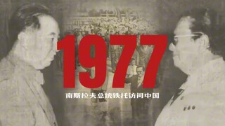 【1976~1979】新中国历史年表