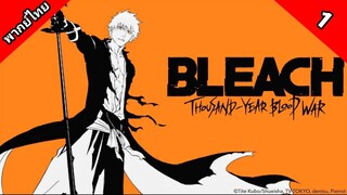 Bleach Sennen Kessen-hen บลีช เทพมรณะ สงครามเลือดพันปี ตอนที่ 1 พากย์ไทย