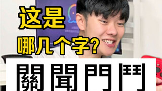 "Common Misconceptions About Guangdong's Regions"—Turns out, reading traditional Chinese characters 