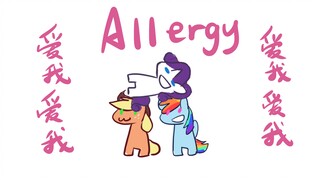 【MLP/Allergy】为 什 么 我 不 是 她（疯子手书但是稀有虹林檎