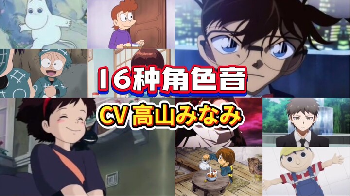 国民侦探的声音 一开口就是童年回忆CV 高山南 16种角色音 【声优都是怪物系列】