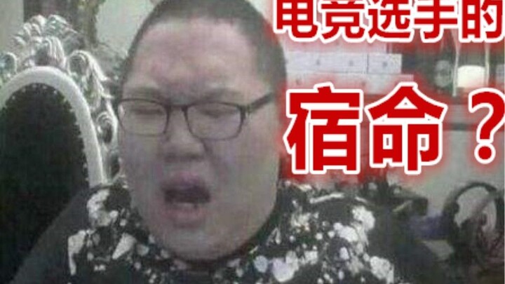【游戏侦查冰】揭秘电竞职业选手生涯为何短暂