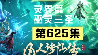 【凡人修仙传沙雕动画 灵界篇】第625集
