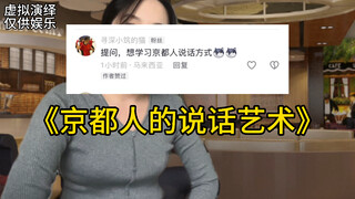 京都人，不会好好说话是不是？