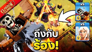 ถึงกับร้อง เมื่อใช้นักขี่มังกรตีวอร์บ้าน 14 - Clash of Clans