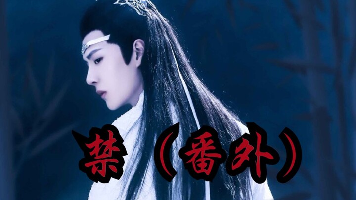 【博君一肖】禁（番外） 甜 无刀 穿越