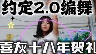 💥全网首发《约定》2.0版本编舞——祝喜羊羊与灰太狼十八年周年快乐！💥【司绫原创编舞】