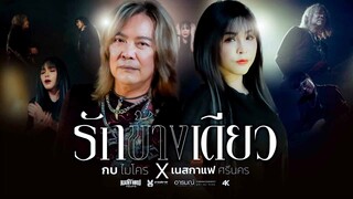 รักข้างเดียว - กบ ไมโคร X เนสกาแฟ  ศรีนคร 【 SPECIAL VERSION】