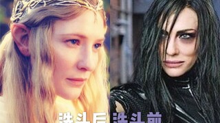 你能想到指环王中的精灵女王和死神海拉是一个人吗？！【又名：亲爱的，你今天洗头了吗？】