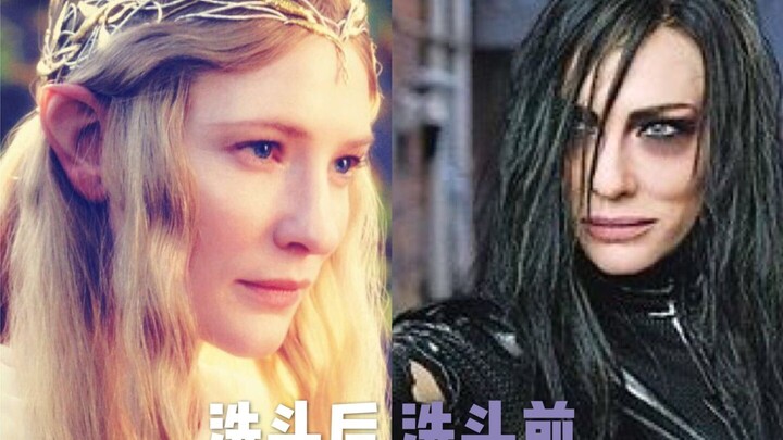 你能想到指环王中的精灵女王和死神海拉是一个人吗？！【又名：亲爱的，你今天洗头了吗？】