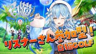 【#白猫ゴルフ】リスナーさん参加型！負けないぞ～！！【雪花ラミィ/ホロライブ】