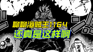 「聊聊海贼王」1164话，还真是这样啊