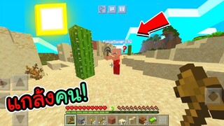 วิธีทำให้พี่ตัวเอง “เปิดเผยความบริสุทธิ์” ฮามาก! - Minecraft Pe #3