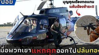 เมื่อพวกเขา"แหกคุก"ออกไปปล้นทอง l สปอยหนัง l Son of a Gun - ลวงแผนปล้น คนอันตราย (2014)