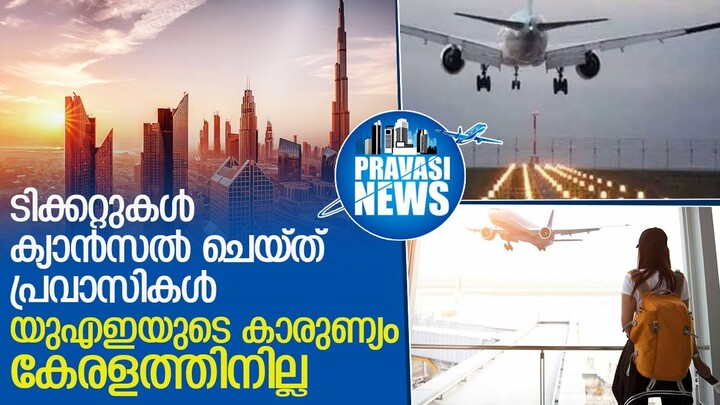 ടിക്കറ്റുകള്‍ ക്യാന്‍സല്‍ ചെയ്ത് യുഎഇയിലെ പ്രവാസികള്‍ l expat quarantine the journey