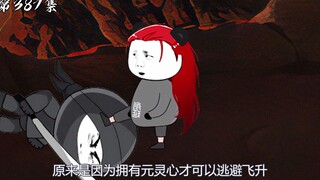 第387集：元灵心的秘密