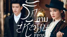 รักข้ามสหัสวรรษ พากย์ไทย EP35
