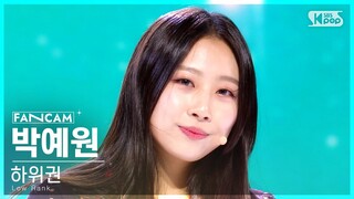 [유니버스 티켓] 두 번째 시그널 송 'Ticket To You' | 하위권 | #박예원 #PARK YEWON